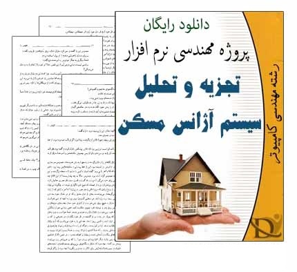 طرح مهندسی نرم افزار تجزیه و تحلیل سیستم آژانس مسکن