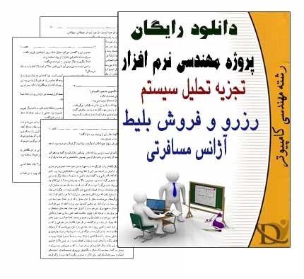 تجزیه و تحلیل سیستم رزرو و فروش بلیط آژانس هواپیمایی