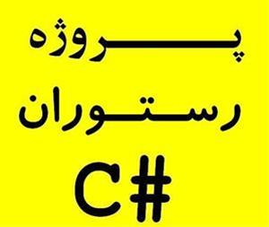 پروژه مدیریت رستوران و فست فود به زبان C# و پایگاه داده Sql