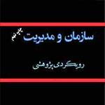 کامل ترین خلاصه کتاب سازمان و مدیریت ( رویکردی پژوهشی ) تألیف دکتر سید محمد مقیمی