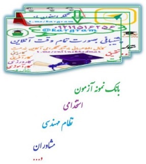 نمونه سوالات آزمون استخدامی اموزش و پرورش تفکیک رسته شغلی آموزگار توانبخشی