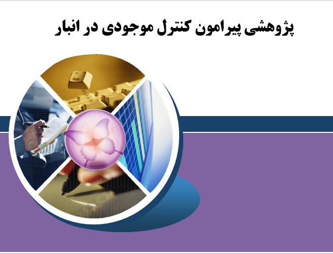 پژوهش کنترل موجودی در انبار